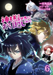 神様は異世界にお引越ししました【電子単行本版】 6巻
