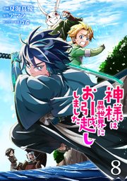 神様は異世界にお引越ししました【電子単行本版】 8巻