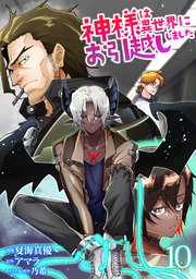 神様は異世界にお引越ししました【電子単行本版】 10巻