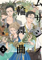 ムサシノ輪舞曲（2）【電子限定特典付】