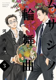 ムサシノ輪舞曲（3）【電子限定特典付】