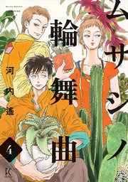 ムサシノ輪舞曲（4）【電子限定特典付】