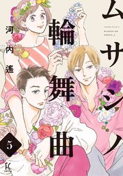 ムサシノ輪舞曲（5）【電子限定特典付】