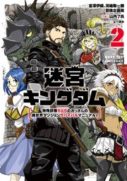 迷宮キングダム 特殊部隊SASのおっさんの異世界ダンジョンサバイバルマニュアル！ 2巻