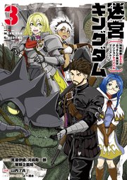 迷宮キングダム 特殊部隊SASのおっさんの異世界ダンジョンサバイバルマニュアル！ 3巻