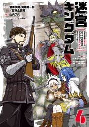 迷宮キングダム 特殊部隊SASのおっさんの異世界ダンジョンサバイバルマニュアル！ 4巻