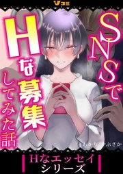 SNSでHな募集してみた話35