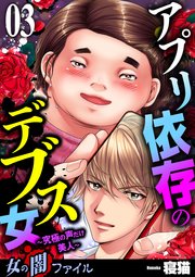女の闇ファイル vol.3 アプリ依存のデブス女 ～究極の声だけ美人～ 3