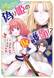 偽り姫の仮護衛！？ ワンコ系少女騎士はワケあり主に（密かに）溺愛されています