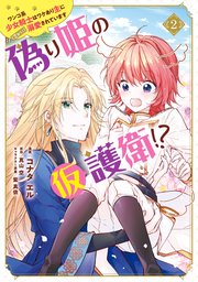 偽り姫の仮護衛!? ワンコ系少女騎士はワケあり主に（密かに）溺愛されています （2）【コミックシーモア限定版】