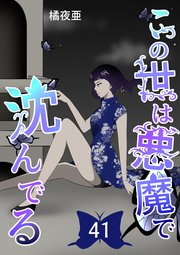 この世は悪魔で沈んでる 41話 技術開発潜入編