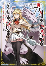 町人Ａは悪役令嬢をどうしても救いたい　～どぶと空と氷の姫君～７【電子書店共通特典イラスト付】