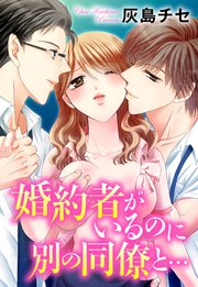 婚約者がいるのに別の同僚と… 6