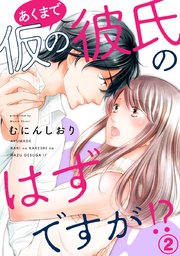 あくまで仮の彼氏のはずですが!? 2巻