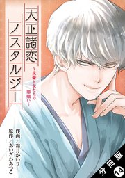 大正諸恋ノスタルジー～文豪と女たちの恋煩い～ 分冊版 14巻