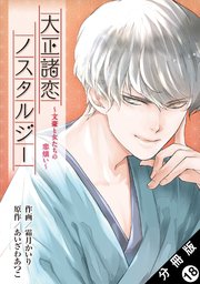 大正諸恋ノスタルジー～文豪と女たちの恋煩い～ 分冊版 18巻