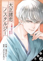 大正諸恋ノスタルジー～文豪と女たちの恋煩い～ 分冊版 19巻