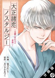 大正諸恋ノスタルジー～文豪と女たちの恋煩い～ 分冊版 20巻