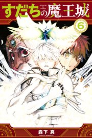 すだちの魔王城（6）