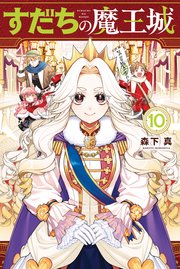 すだちの魔王城（10）