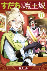 すだちの魔王城（11）
