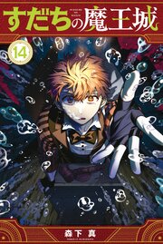 すだちの魔王城