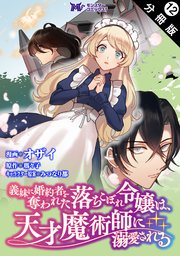 義妹に婚約者を奪われた落ちこぼれ令嬢は、天才魔術師に溺愛される（コミック） 分冊版 12巻