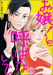 お嬢！と呼ばないで（分冊版） 【第3話】