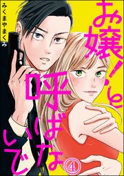 お嬢！と呼ばないで（分冊版） 【第4話】