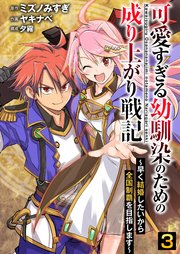 可愛すぎる幼馴染のための成り上がり戦記【単話版】 3話