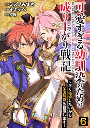 可愛すぎる幼馴染のための成り上がり戦記【単話版】 6話