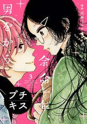 余命一年、男をかう プチキス（3）