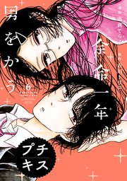 余命一年、男をかう プチキス（6）