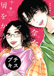余命一年、男をかう プチキス（9）
