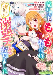 竜王陛下のもふもふお世話係～転生した平凡女子に溺愛フラグが立ちました～4巻