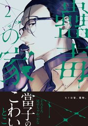 蠱毒の家【コミックス版】 2巻