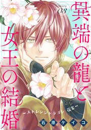 異端の龍と女王の結婚～ストレンジドラゴン 花宴～［1話売り］ story03