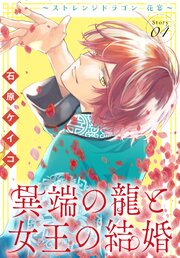 異端の龍と女王の結婚～ストレンジドラゴン 花宴～［1話売り］