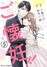 ご懐妊！！5巻