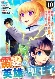 雷霆の英雄と聖王子 ～謀略により追放された口下手な雷は、家族思いで不器用な王子を影から助ける～ コミック版 （分冊版） 【第10話】
