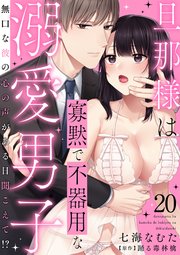 旦那様は寡黙で不器用な溺愛男子～無口な彼の心の声がある日聞こえて!? 20