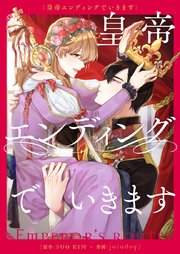 皇帝エンディングでいきます【タテヨミ】第97話