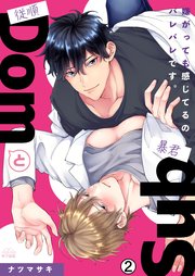 従順Domと暴君Sub～嫌がっても感じてるのバレバレです。 2巻