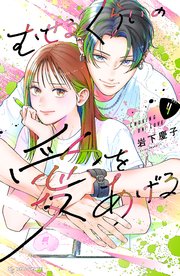むせるくらいの愛をあげる（4）