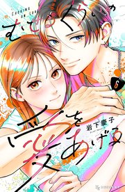 むせるくらいの愛をあげる（6）
