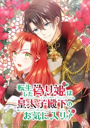 転生した偽り姫は皇太子殿下のお気に入り！【タテヨミ】