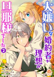 大嫌いな婚約者が理想の旦那様でした 2 【合本版】