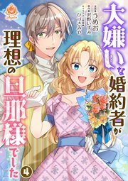 大嫌いな婚約者が理想の旦那様でした 4 【合本版】