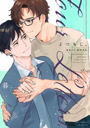 よつもじ。～おはよう、おやすみ～