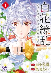 白花繚乱―白き少女と天才軍師―